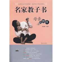 名家教子书：母亲的榜样