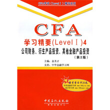 CFA学习精要(Level 1)4:公司财务、衍生产品投资、其他金融产品投资(第2版)(附赠学习卡1张)