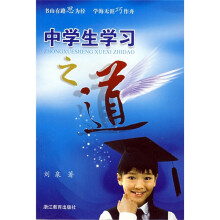 中学生学习之道