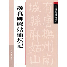 中国经典碑帖释文本之颜真卿麻姑仙坛记