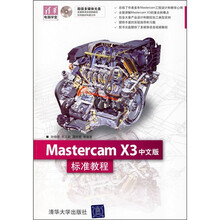 Mastercam X中文版标准教程（附光盘）