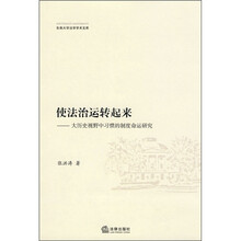 使法治运转起来:大历史视野中习惯的制度命运研究