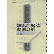 21世纪法学系列教材：知识产权法案例分析