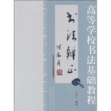 高等院校书法基础教程:书法辨正