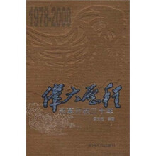 伟大历程：改革开放三十年