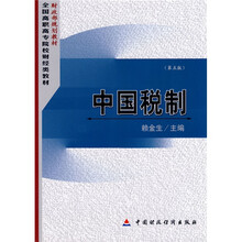 财政部规划教材·全国高职高专院校财经类教材:中国税制(第5版)