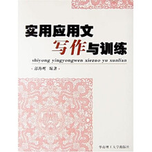实用应用文写作与训练