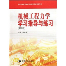 机械工程力学学习指导与练习(第2版)