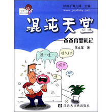 混沌天堂：爸爸育婴札记