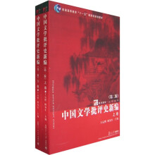 中国文学批评史新编（第2版）（上下卷）