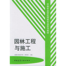 中等专业学校园林专业系列教材：园林工程与施工