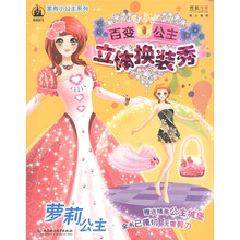 格林图书·家有小公主系列：百变公主立体换装秀（萝莉公主）