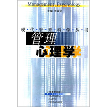 现代管理科学丛书：管理心理学