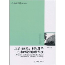 启示与体验：柯尔律治艺术理论的神性维度