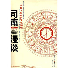 司南漫谈(插图本)