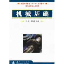 普通高等教育“十一五”规划教材：机械基础