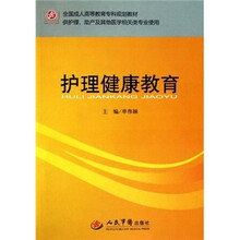 全国成人高等教育专科规划教材·供护理、助产及其他医学相关类专业使用:护理健康教育