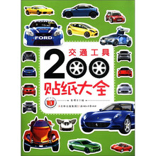 交通工具200贴纸大全（3）