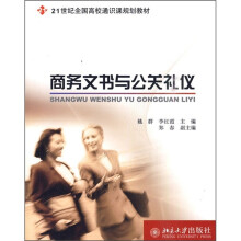 21世纪全国高校通识课规划教材：商务文书与公关礼仪