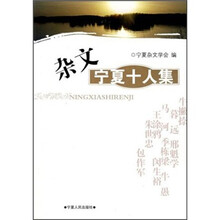 杂文:宁夏十人集