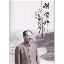 胡耀邦在历史转折关头（1975-1982）