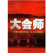 大会师：中国工农红军长征三大主力会师前后