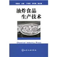 油炸食品生产技术