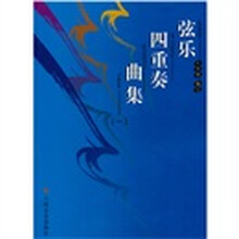 弦乐四重奏曲集1