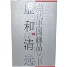 当代中国画品丛书（虚和清远卷）