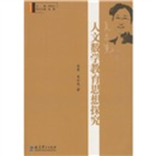 吴正宪：人文数学教育思想探究