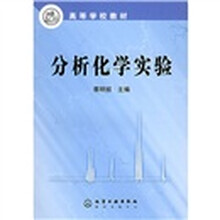 高等学校教材:分析化学实验