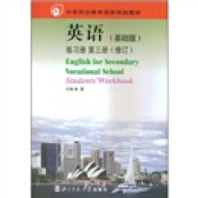 中等职业教育国家规划教材:英语(基础版)(练习册)(第3册)(修订)