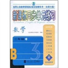 新课标同步单元练习:数学(3年级上册)(北师大版适用义务教育课程标准实验教科书)