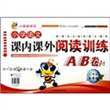 小学语文课内课外阅读训练AB卷:2年级(秋季版)