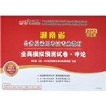 2012中公版湖南公务员考试-全真模拟预测试卷申论（赠送价值150元的图书增值卡）