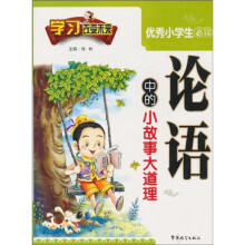 学习改变未来：优秀小学生快乐国学经典（《论语》中的小故事大道理）