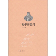 孔子答客问