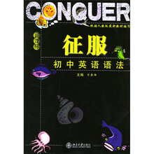 北大新学案丛书·征服初中英语：语法（新课标）