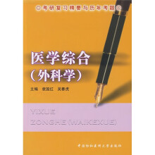 考研复习精要与历年考题:医学综合(外科学)