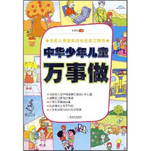 中华少年儿童万事做
