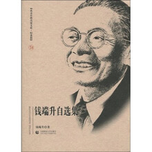 钱端升自选集（纪念辑）