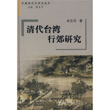 清代台湾行郊研究