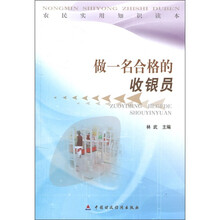 农民实用知识读本:做一名合格的收银员