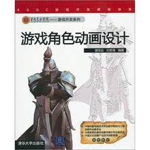 第九艺术学院·游戏开发系列：游戏角色动画设计（附CD-ROM光盘1张）