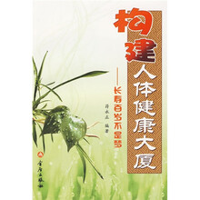 构建人体健康大厦长寿百岁不是梦