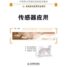 中等职业学校机电类规划教材·机电技术应用专业系列：传感器应用