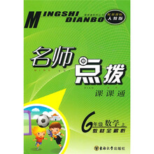 名师点拨课课通·名师点拨:6年级数学(上)(新课标人教版)