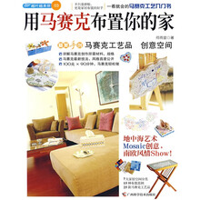 用马赛克布置你的家