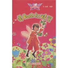 五彩精灵童话:勇敢的红精灵