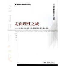 走向理性之城:快速城市化进程中的城市新区发展与增长调控